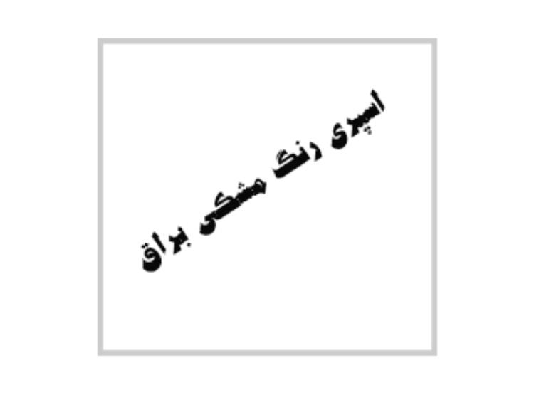 اسپری رنگ مشکی براق گلریزان