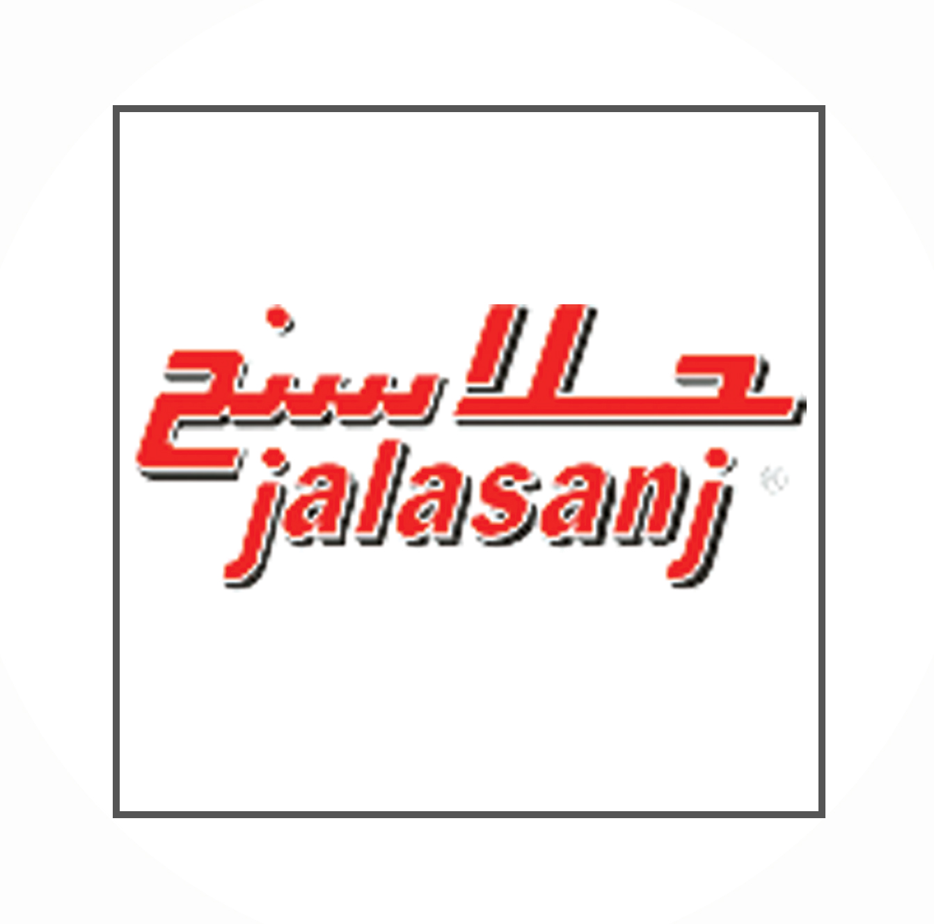 شرکت جلاسنج